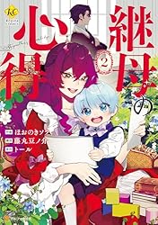 Amazon.co.jp: 継母の心得1 (レジーナCOMICS) eBook : ほおのき